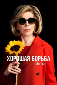 Хорошая борьба смотреть
