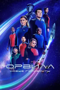 Орвилл смотреть