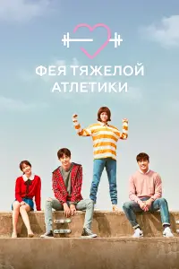 Фея тяжёлой атлетики смотреть