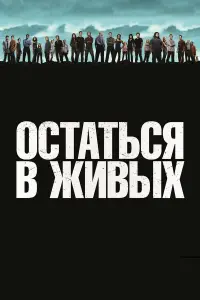 Остаться в живых смотреть
