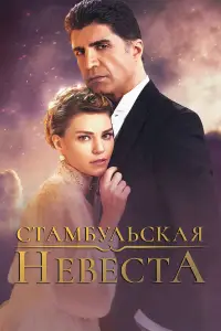 Стамбульская невеста смотреть онлайн бесплтано лорд