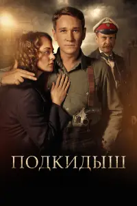 Подкидыш смотреть