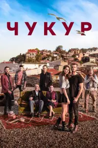 Чукур смотреть
