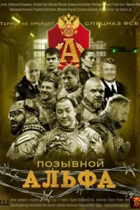 Позывной Альфа смотреть онлайн бесплтано лорд