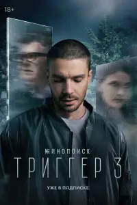 Триггер смотреть онлайн бесплтано лорд