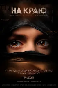 На краю смотреть