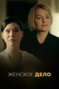 Женское дело смотреть
