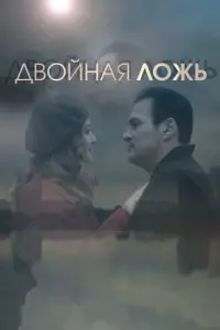 Двойная ложь смотреть