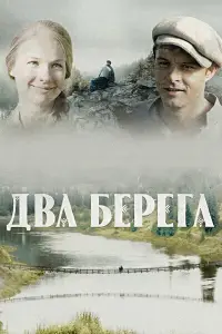 Два берега смотреть онлайн бесплтано лорд