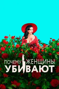 Почему женщины убивают смотреть онлайн бесплтано лорд