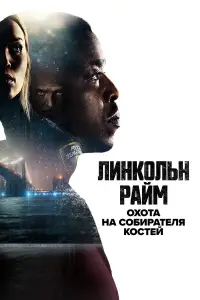 Линкольн Райм: Охота на Собирателя костей смотреть онлайн бесплтано лорд