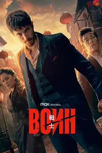 Воин смотреть онлайн бесплтано лорд