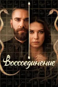 Воссоединение смотреть онлайн бесплтано лорд