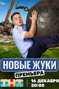 Жуки смотреть онлайн бесплтано лорд