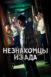 Незнакомцы из ада смотреть