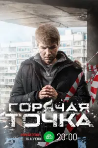 Горячая точка смотреть