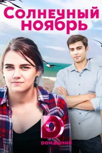 Солнечный ноябрь смотреть онлайн бесплтано лорд