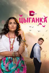 Цыганка смотреть онлайн бесплтано лорд