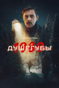 Душегубы смотреть онлайн бесплтано лорд