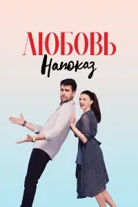 Любовь напоказ смотреть