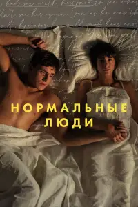 Нормальные люди смотреть