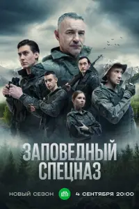 Заповедный спецназ смотреть