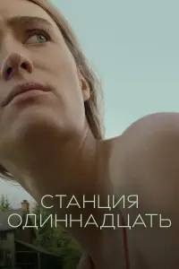 Станция одиннадцать смотреть онлайн бесплтано лорд