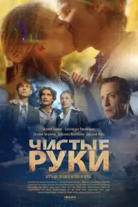 Чистые руки смотреть онлайн бесплтано лорд