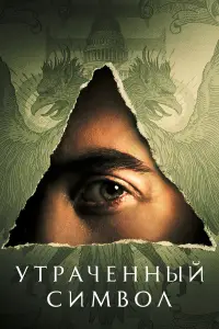 Утраченный символ смотреть онлайн бесплтано лорд