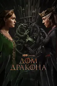 Дом Дракона смотреть