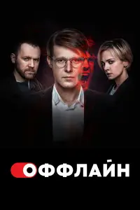 Оффлайн смотреть