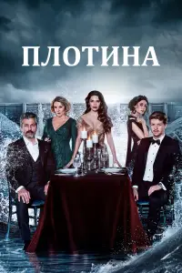 Плотина смотреть