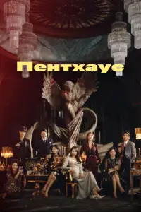 Пентхаус смотреть