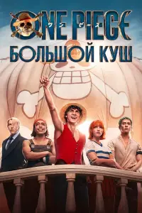 One Piece. Большой куш смотреть