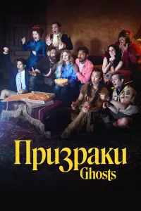 Призраки смотреть