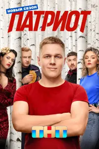 Патриот смотреть онлайн бесплтано лорд