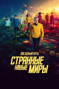 Звёздный путь: Странные новые миры смотреть онлайн бесплтано лорд