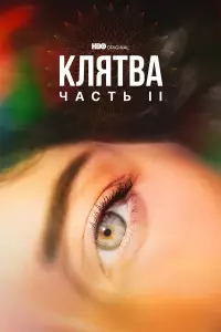 Клятва смотреть онлайн бесплтано лорд