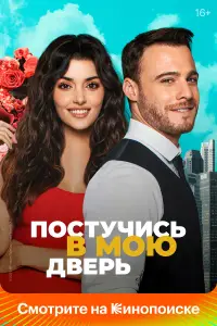 Постучись в мою дверь смотреть онлайн бесплтано лорд