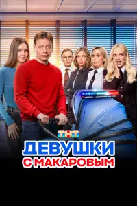 Девушки с Макаровым смотреть онлайн бесплтано лорд