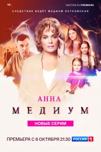 Анна медиум смотреть онлайн бесплтано лорд