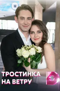 Тростинка на ветру смотреть
