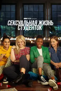 Сексуальная жизнь студенток смотреть онлайн бесплтано лорд