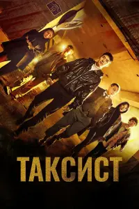 Таксист смотреть онлайн бесплтано лорд