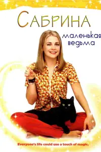 Сабрина — маленькая ведьма смотреть онлайн бесплтано лорд