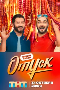 Отпуск смотреть онлайн бесплтано лорд