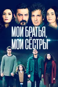 Мои братья, мои сестры смотреть