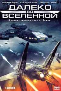 Далеко во Вселенной смотреть