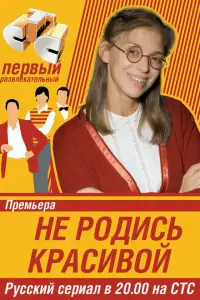 Не родись красивой смотреть онлайн бесплтано лорд