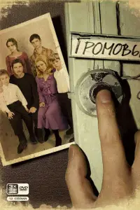Громовы смотреть